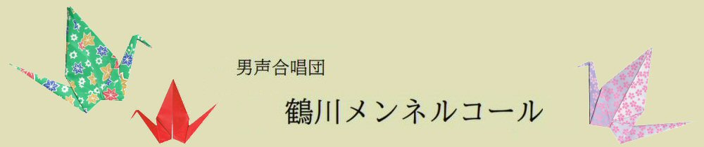 男声合唱団「鶴川メンネルコール」
